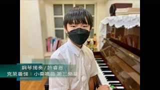 許睿恩 Max 鋼琴獨奏「2022年夏季線上音樂會」/ 克萊曼悌：小奏鳴曲 第三樂章 Clementi: Sonatina Op. 36/3 3rd mov.