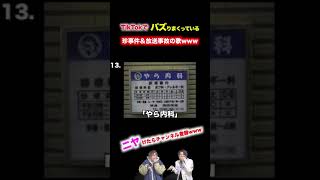 【替え歌】全てを台無しにする珍事件\u0026放送事故の歌wwwwwwwwww#shorts