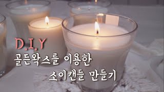 [초간단] 골든왁스를 이용한 소이캔들 만들기/DIY goldenwax soycandle