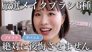 【本当に買うべき】メイクブラシを500本以上使ってきたプロが6種厳選！溺愛メイクブラシと使い方まで徹底解説♡