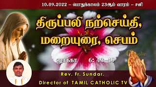 10.09.2022  - பொதுக்காலம் 23ஆம் வாரம் - சனி |திருப்பலி மறையுரை|Mass Reflections | Rev fr sundar