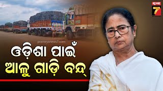 Potato Crisis In Odisha | ଓଡ଼ିଶା ପାଇଁ ଆଳୁ ଗାଡ଼ି ବନ୍ଦ କରିଛନ୍ତି , ପୁଣି ଗାଡ଼ି ବୁଲାଇ ବଙ୍ଗଲା ଫେରୁଛୁ..