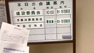 船橋市議会建設委員会、予算決算委員会建設分科会。2022年12月13日(火)