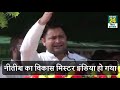 tejashwi yadav ने nitish kumar को बताया महा डरपोक कहा नीतीश कुमार का विकास mr. india हो गया