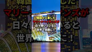 「傾き過ぎて倒壊目前！？」韓国に工事を頼んだマリーナベイサンズホテルの傾き具合が世界で話題に