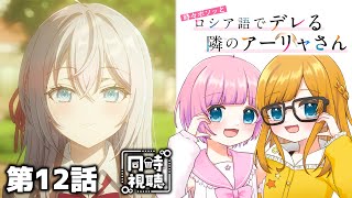 【同時視聴】アニメ大好き姉妹と観る！『時々ボソッとロシア語でデレる隣のアーリャさん』第12話（最終回）「前を向いて」【Vtuber】