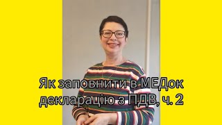 Як заповнити в МЕДок декларацію з ПДВ, ч. 2