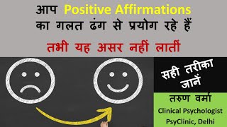 आप Positive Affirmations का प्रयोग गलत तरीके से कर रहे हैं | जानें सही तरीका, वैज्ञानिक कारण और उपाय
