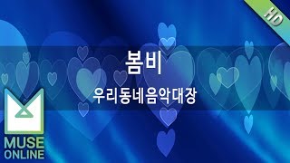 [뮤즈온라인] 우리동네 음악대장 - 봄비 (우리동네 음악대장)