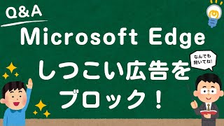 【Microsoft Edge】広告ブロック設定・解除方法