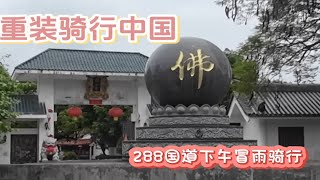 重装骑行中国288国道下午冒雨骑行在云霄县东厦镇土坯房避雨