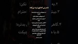 ۵ درسی مهم که قوی ترت میکنه!