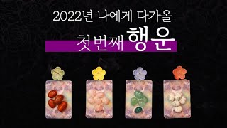 [타로] 놓쳐서는 안될 2022년 첫번째 행운