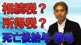 死亡後に支給された給与、賞与の相続税、所得税の取り扱い