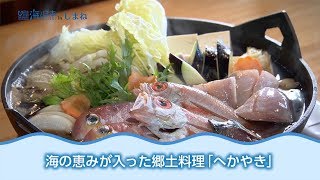 郷土料理「へかやき」 日本財団 海と日本PROJECT in しまね 2018 #26