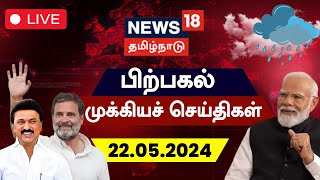 🔴LIVE : News18 Tamil Nadu | பிற்பகல் முக்கியச் செய்திகள் - 22 May 2024 | Today Afternoon News | N18L