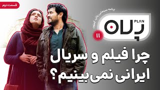 (پلان: چرا فیلم و سریال ایرانی نمی بینیم؟ (قسمت دوم