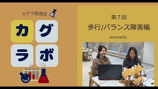 第7回カグラボ-歩行/バランス障害編-2024年3月8日