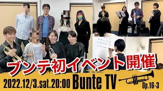 【公開レッスン】ブンテで開催したワークショップの全貌をお見せします！【Bunte TV】@trumpet-labo_ratory @naomoriimusicchannel