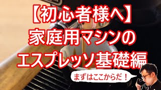 【初心者様必見】家庭用マシンのエスプレッソ基礎編