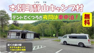 【本別町静山キャンプ村(北海道本別町)】近くの道の駅よりゆっくりと休めます！