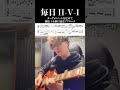 【毎日ii v i ギター編④】ターゲットノートを定めて指板上を駆け巡るアプローチ shorts guitar ギター jazzguitar