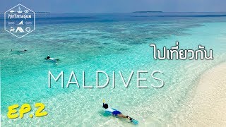 ไปเที่ยวกัน : Paitiewgun in Maldives - EP.2 (Male - Maldives)