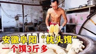 安徽阜阳“枕头馍”，一个馍3斤多，一家4口吃不完，有想吃的吗？【小帅探店】