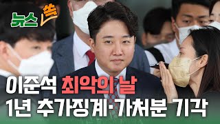 [뉴스쏙] 이준석 최악의 날…1년 추가징계 · 가처분 기각 / 연합뉴스TV (YonhapnewsTV)