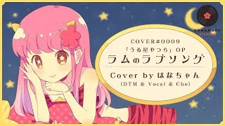 ラムのラブソング(Cover) Full - うる星やつら OP｜Urusei Yatsura｜DTM \u0026 SONG【はなまるレコード】