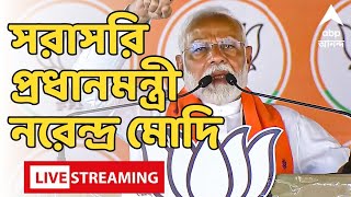 PM Narendra Modi Live: শেষ দফার ভোটের আগে বাংলায় মেগা শো নরেন্দ্র মোদির। সরাসরি। ABP Ananda LIVE