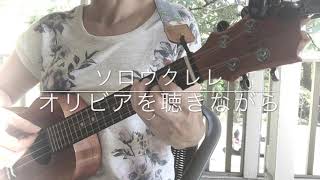 Ukulele “Olivia O Kikinagara” by Anri (arranged by KYAS) ソロウクレレ『オリビアを聴きながら』杏里