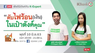 ฟังดีมีตังค์กับ K-Expert │ ตอน ดับไฟร้อน (เงิน) ในเป๋าตังคุณ