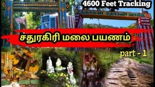 🔱 சதுரகிரி மலைப்பயணம் | சிவனை தேடிய பயணம் | பௌர்ணமி பூஜை | தாணிப்பறை | 2023 |