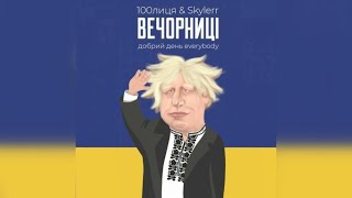 100лиця \u0026 Skylerr — Це наші вечорниці (Добрий день everybody)