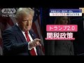 「トランプ2.0」…“やりたい放題”に懸念も 備えどうする【スーパーJチャンネル】(2024年11月10日)