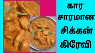 கார சாரமான சிக்கன் கிரேவி/Karasaramana chicken gravy in tamil