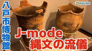 博物館に縄文土器ずらり【J-mode 縄文の流儀】時代ごとの縄文人の暮らしの変遷｜青森県八戸市のニュース