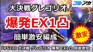 【ブルアカ】大決戦 グレゴリオ 爆発EX1凸(Extreme)攻略 誰でも超簡単編成！ 【ブルーアーカイブ】