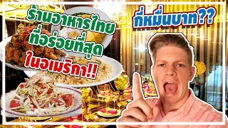 ร้านอาหารไทยในอเมริกา : HATCHTAG พาพ่อแม่ฝรั่งมากินอาหารไทย