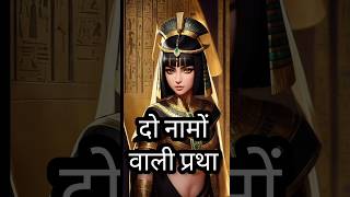 दो नामों वाली प्रथा | 😲 Knowing name was necessary to curse someone in Egypt #mystery #egypt #shorts