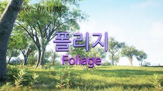 언리얼 엔진5 강의 입문 07강 1부_Foliage