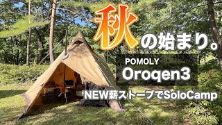 【ソロキャンプ】サーカスTCにSKYEYE。Oroqen3で秋の薪ストキャンプ。