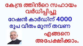 കേന്ദ്ര ത്തിൻറെ സൗജന്യ സഹായം വർധിപ്പിച്ചു റേഷൻ കാർഡിന് 4000 രൂപ വീതം മൂന്ന് തവണ