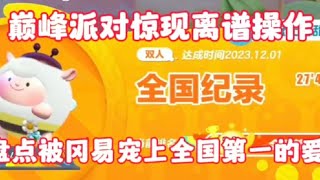 蛋仔派对: 盘点那些被冈易宠上全国第一的满级爱人#蛋仔派对寻光冰雪季