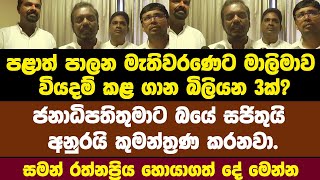 ජනාධිපතිතුමාට බයේ සජිතුයි අනුරයි කුමන්ත්‍රණ කරනවා | සමන් හොයාගත් මාලිමාව වියදම් කළ ගාන මෙන්න