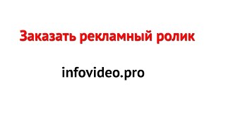 Заказать рекламный ролик  Где заказать видеоролик? Где заказать видеорекламу? Видео на заказ