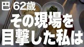 【高齢者の夜の事情】留守をしている間になんと夫は…（巴 62歳）