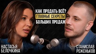 Настасья Белочкина | Как продать всё? Главные секреты больших продаж. Откровенный подкаст