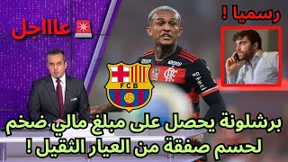 🚨عاجل | برشلونة يحصل على مبلغ مالي ضخم لحسم صفقة من العيار الثقيل !